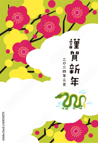 年賀状　2024年　デザイン　イラスト　梅と竜　辰年　縦構図
