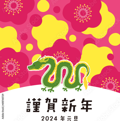 年賀状　2024年　デザイン　イラスト　梅と竜　辰年　縦構図
