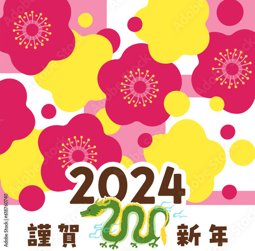 年賀状　2024年　デザイン　イラスト　梅と竜　辰年　縦構図
