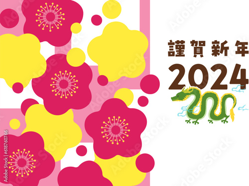 年賀状　2024年　デザイン　イラスト　梅と竜　辰年　横構図
