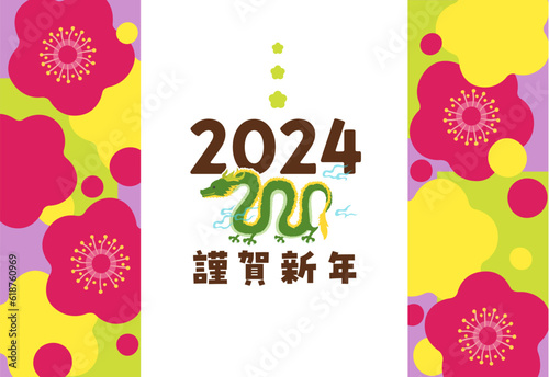 年賀状　2024年　デザイン　イラスト　梅と竜　辰年　横構図
