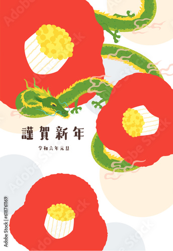 年賀状　2024年　デザイン　イラスト　椿と竜　辰年　縦構図
