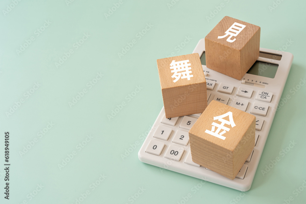 Fototapeta premium 見舞金と書かれたブロックと電卓