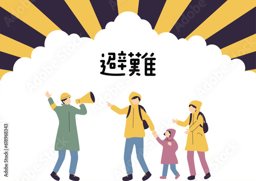 避難する家族