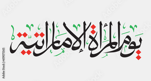 Emirati Women’s Day celebration, transcription in arabic translation : - Emirati Women’s Day typography calligraphy thulth in UAE