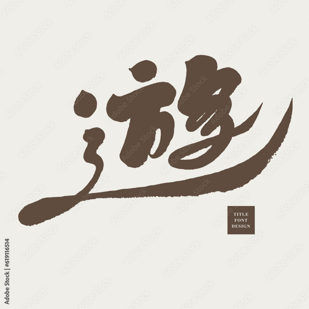 遊, 遊,