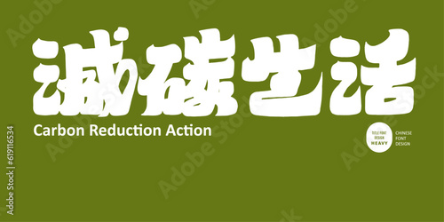 減碳生活，Environmental protection theme "carbon reduction life", title text design, thick fonts, green life, environmental issues vector material.