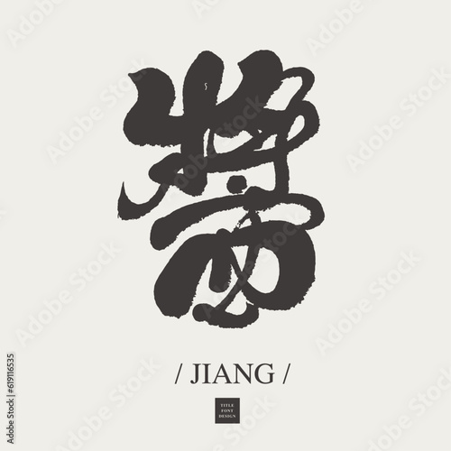 醬。"Sauce", food theme, Chinese single characters are suitable for combined applications, calligraphy fonts, running script smooth style.