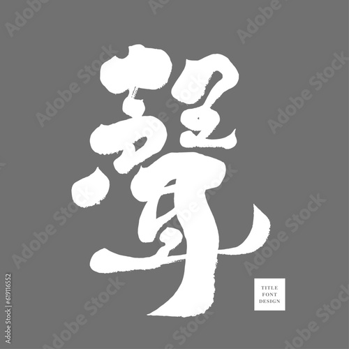 聲。"Sound", characteristic Chinese character design, handwritten character style, vector text material, suitable for combined application with other Chinese characters.