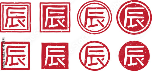 「辰」の文字スタンプ、赤い干支のはんこのベクターイラストセット