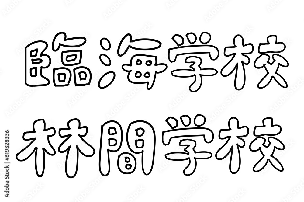 Obraz premium 臨海学校 林間学校 学校行事文字セット