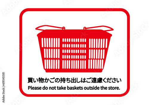 スーパーの買い物かご 持ち出し 持ち帰り禁止の注意書き 張り紙 看板 お願いのイラスト
