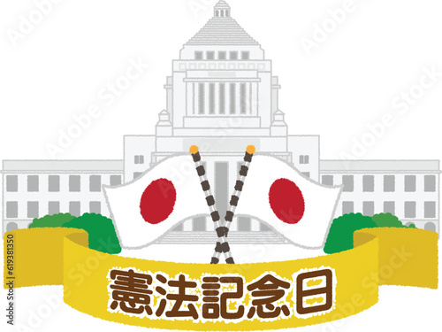 憲法記念日のイラスト