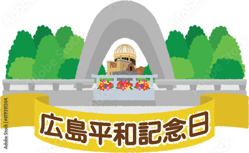 広島平和記念日のイラスト