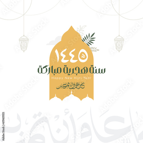 Happy new hijri year 1445 Arabic calligraphy. Islamic new year greeting card. translate from arabic: happy new hijri year 1445 photo