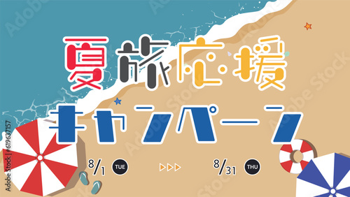 ビーチパラソルと浮き輪で飾られた夏旅応援キャンペーン広告テンプレート　Summer Travel Support Campaign ad template decorated with beach parasols and floats