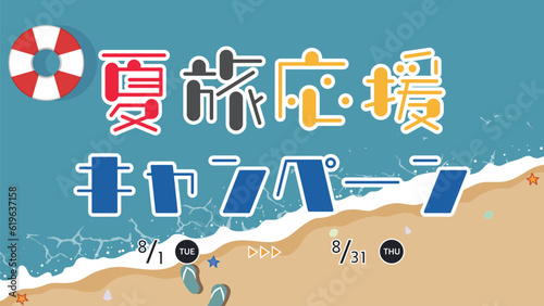 ビーチサンダルと浮き輪で飾られた夏旅応援キャンペーン広告テンプレート　Summer Travel Support Campaign ad template decorated with flip flops and floats