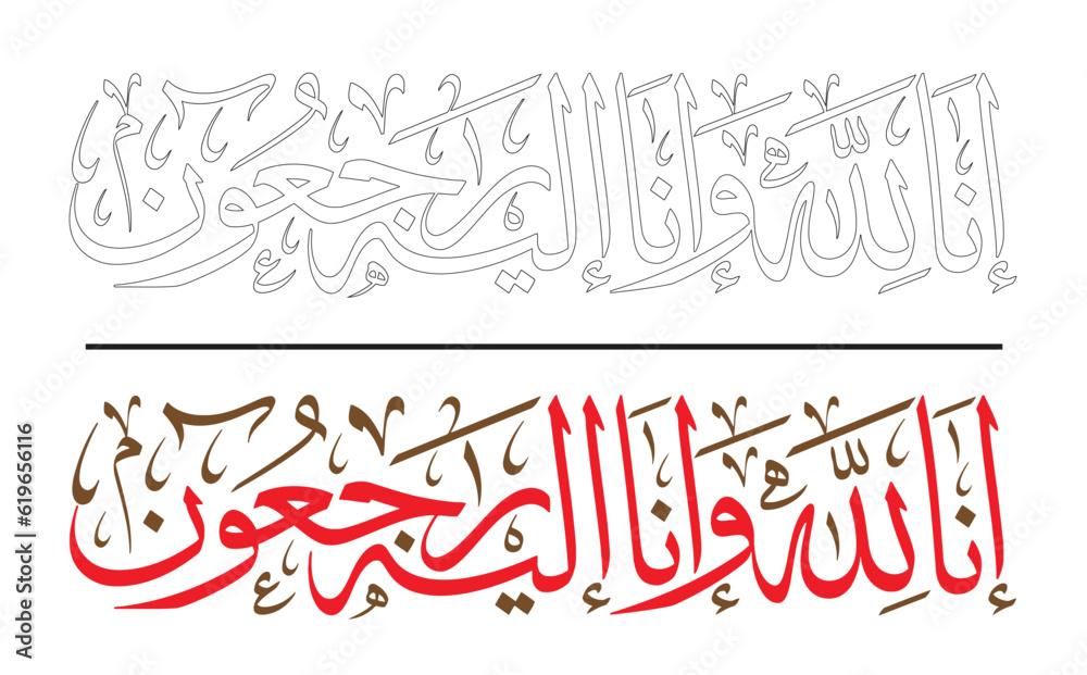 Arabic calligraphy artwork, a Quran verse says: "Indeed we belong to Allah, and indeed to Him we will return" in Thuluth font type - "Inna lillah" usually people say it after a death of a person
 - obrazy, fototapety, plakaty 