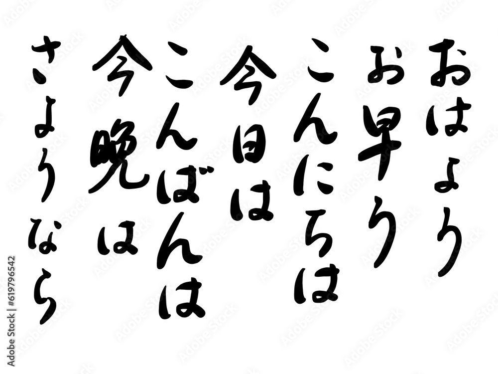 おはよう, お早う, good morning, こんにちは, 今日は, good day, こんばんは, 今晩は, good evening, さようなら, good-bye おはよう, お早う, good morning, こんにちは, 今日は, good day, こんばんは, 今晩は, good evening, さようなら, good-bye