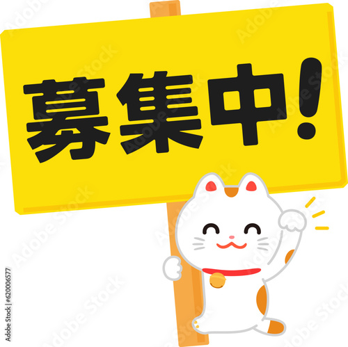 募集中と書かれた看板と招き猫