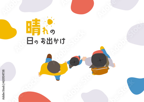 晴れの日のお出かけ