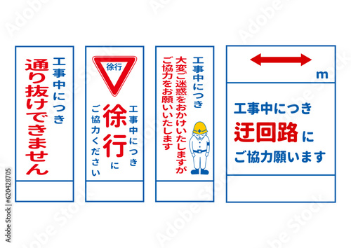 工事中 迂回路 工事 徐行 通り抜けできません 工事看板のイラストセット