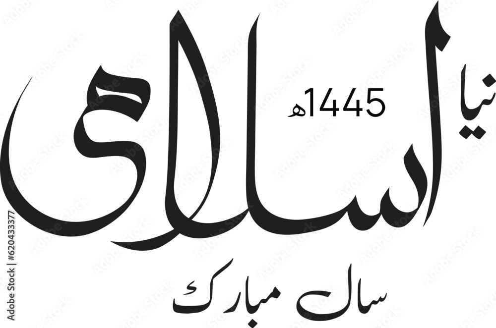 Happy new hijri year 1445 Arabic calligraphy. Islamic new year greeting