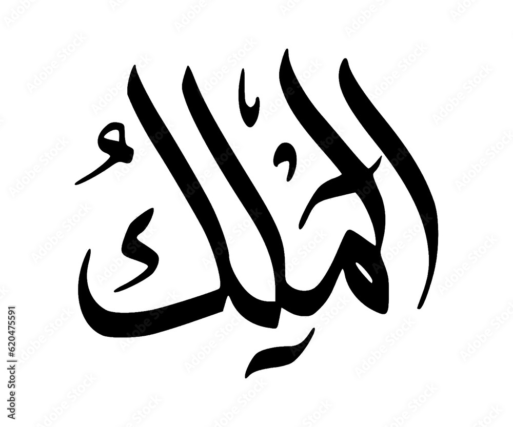Arabic Al Maleek calligraphy illustration 99 name of God all Merciful on transparent background Arabic Al Maleek calligraphy illustration 99 name of God all Merciful on transparent background