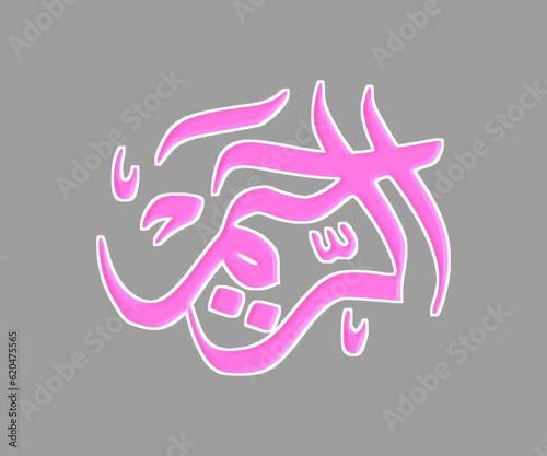 Arabic ar raheem calligraphy illustration 99 name of God all Merciful on Gray background photo