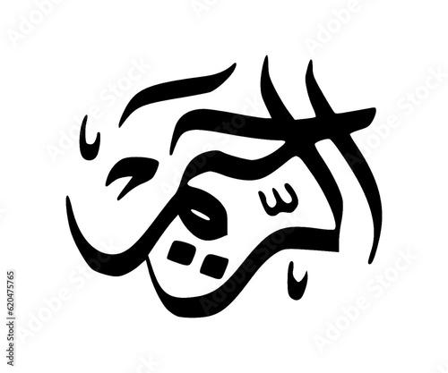 Arabic ar raheem calligraphy illustration 99 name of God all Merciful on transparent background photo