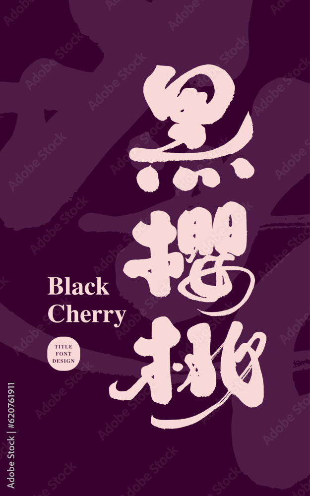 黑櫻桃。Fruit 黑櫻桃。Fruit