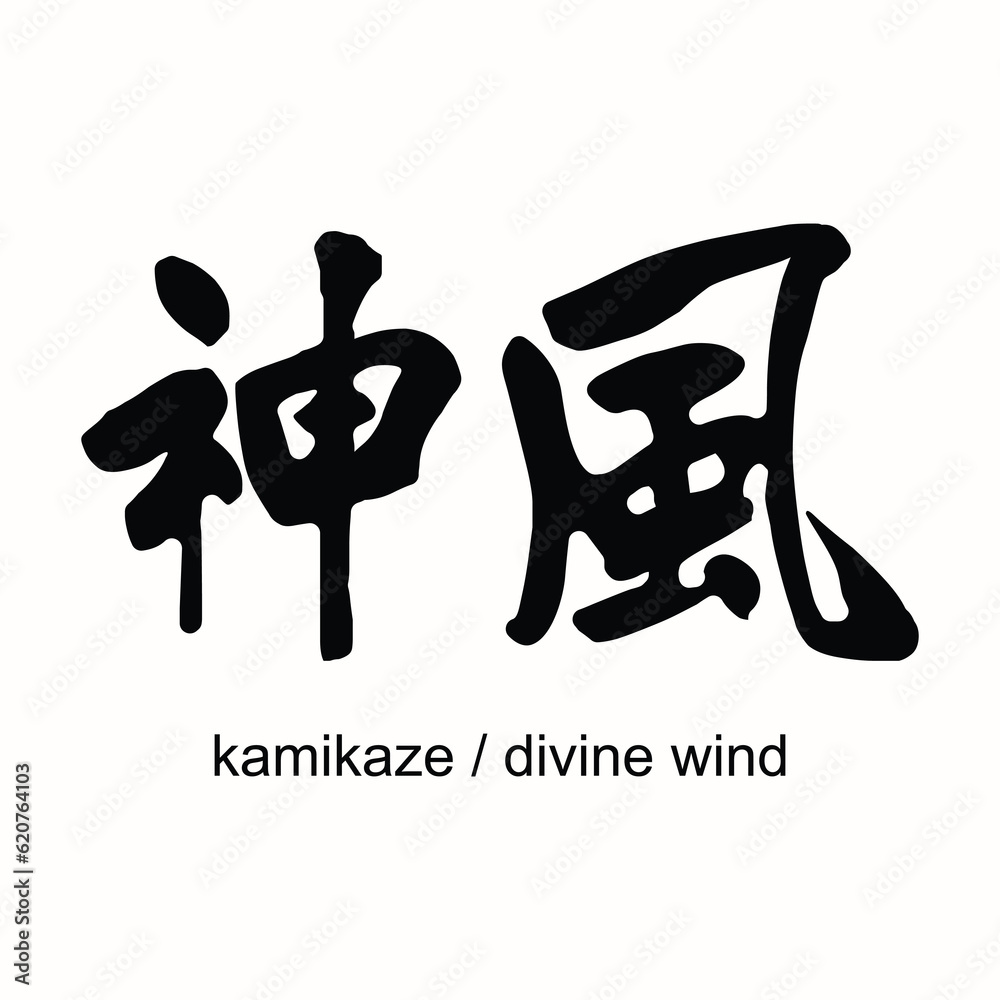 The Kamikaze calligraphy vector design is perfect for a wide range of products such as t-shirts, mugs, stickers, and more. Eps 10 The Kamikaze calligraphy vector design is perfect for a wide range of products such as t-shirts, mugs, stickers, and more. Eps 10