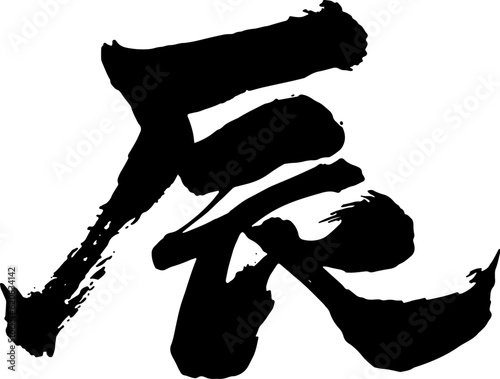 筆書きの辰の文字モノクロ