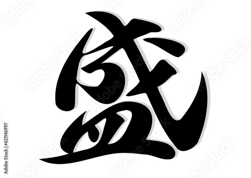 筆文字，盛，行書，漢字，毛筆，墨，影，