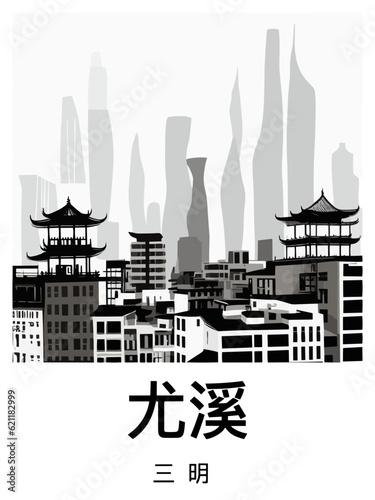 尤溪: Black and white illustration poster with a Chinese city and the headline Youxi photo