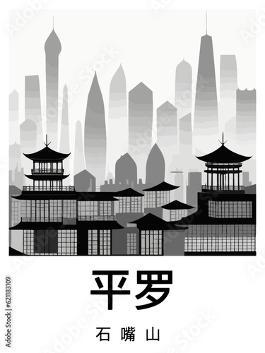 平罗: Black and white illustration poster with a Chinese city and the headline Pingluo photo