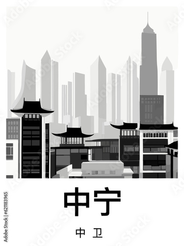 中宁: Black and white illustration poster with a Chinese city and the headline Zhongning photo