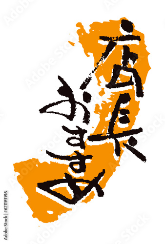 店長おすすめ　広告・お品書きに使える筆文字

