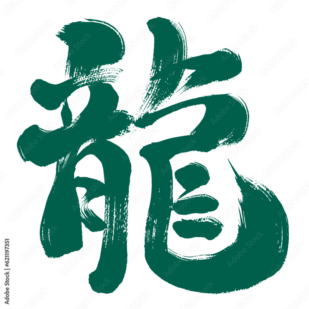 【龍】手書き筆文字素材 緑 Stock Vector | Adobe Stock