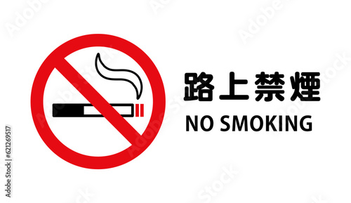 路上禁煙：喫煙と禁止マークの禁煙アイコン