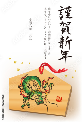 辰の絵馬の年賀状2024（文字あり）