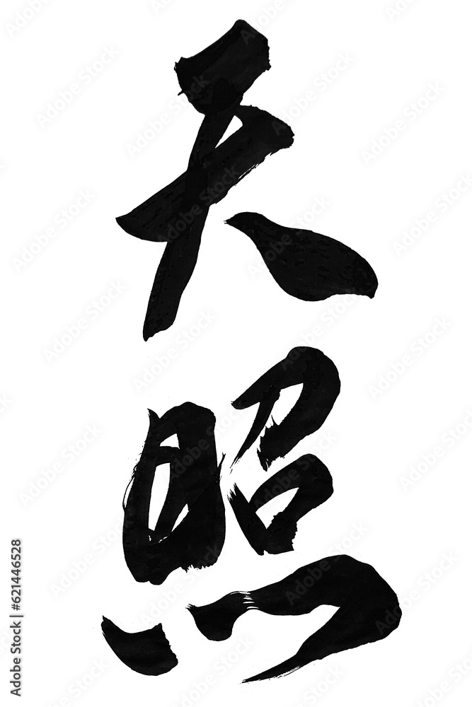 筆文字「天照」