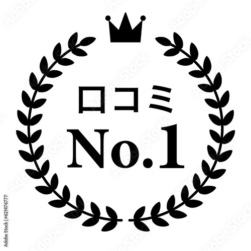 月桂樹　ランキングフレーム　王冠　表彰　黒　枠　飾り　装飾　冠　大賞　1位　金賞