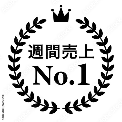 月桂樹　ランキングフレーム　王冠　表彰　黒　枠　飾り　装飾　冠　大賞　1位　金賞