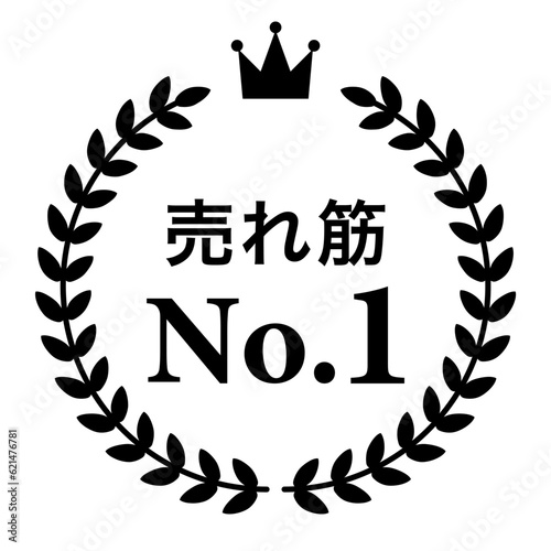 月桂樹　ランキングフレーム　王冠　表彰　黒　枠　飾り　装飾　冠　大賞　1位　金賞