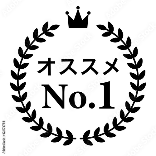 月桂樹　ランキングフレーム　王冠　表彰　黒　枠　飾り　装飾　冠　大賞　1位　金賞