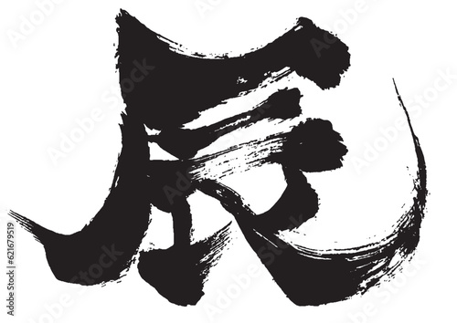 2024年の辰年の年賀状に使える 辰の筆文字