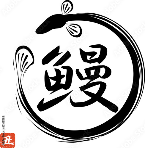 鰻