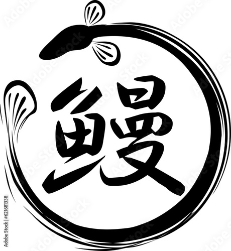 鰻