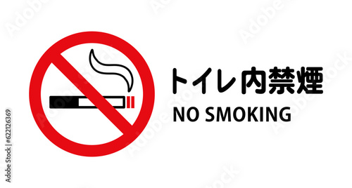 トイレ内禁煙：タバコと禁止マークの禁煙アイコン